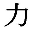 /album/galeria-de-fotos/simbolos-chineses-jpg/